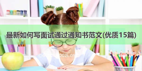 最新如何写面试通过通知书范文(优质15篇)