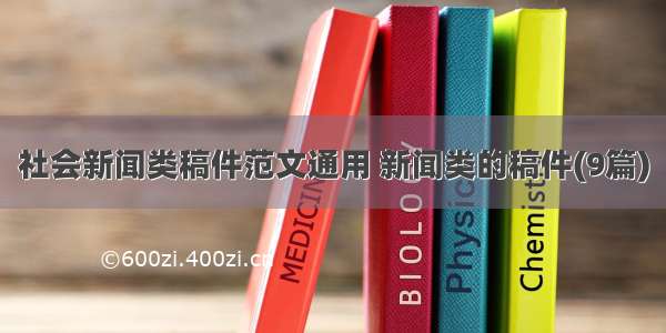 社会新闻类稿件范文通用 新闻类的稿件(9篇)