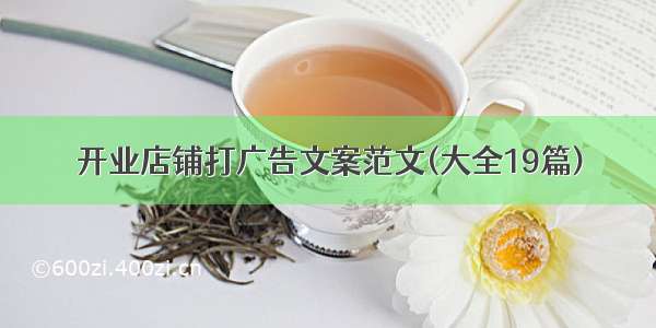 开业店铺打广告文案范文(大全19篇)