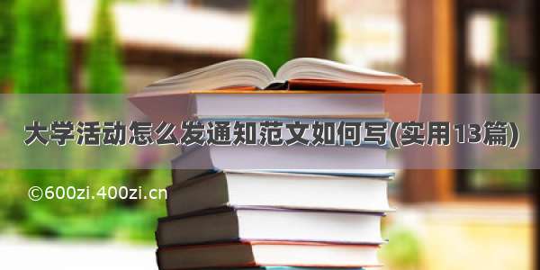 大学活动怎么发通知范文如何写(实用13篇)