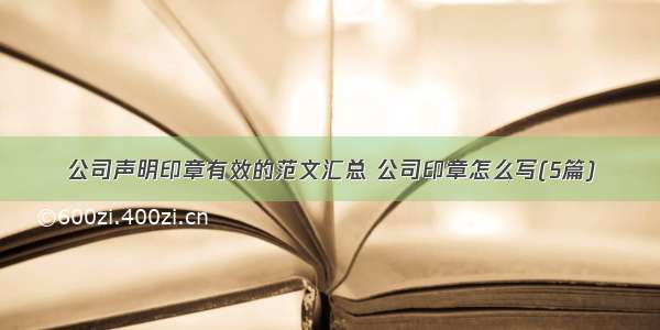 公司声明印章有效的范文汇总 公司印章怎么写(5篇)