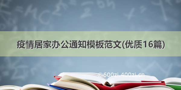 疫情居家办公通知模板范文(优质16篇)