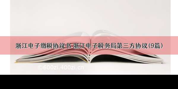 浙江电子缴税协议书 浙江电子税务局第三方协议(9篇)