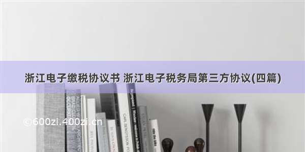 浙江电子缴税协议书 浙江电子税务局第三方协议(四篇)