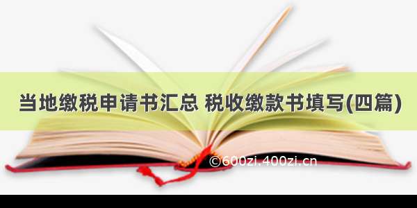 当地缴税申请书汇总 税收缴款书填写(四篇)