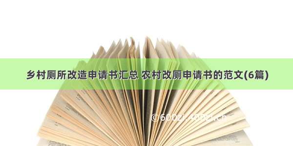 乡村厕所改造申请书汇总 农村改厕申请书的范文(6篇)