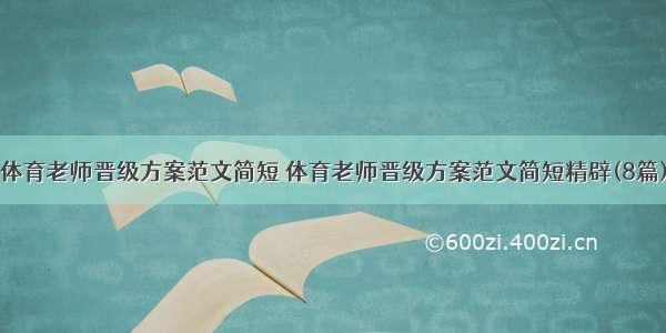 体育老师晋级方案范文简短 体育老师晋级方案范文简短精辟(8篇)