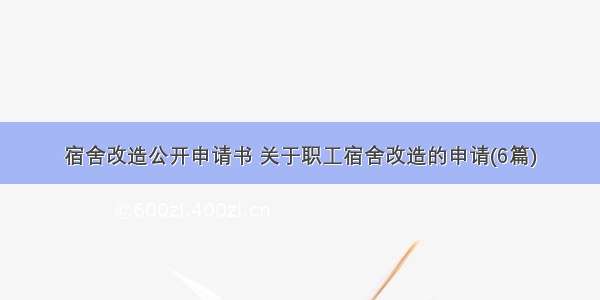 宿舍改造公开申请书 关于职工宿舍改造的申请(6篇)