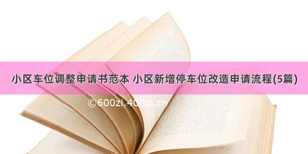 小区车位调整申请书范本 小区新增停车位改造申请流程(5篇)