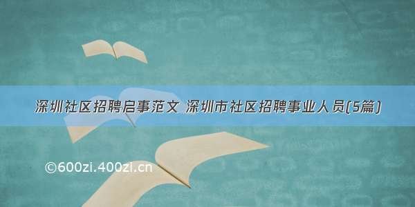 深圳社区招聘启事范文 深圳市社区招聘事业人员(5篇)