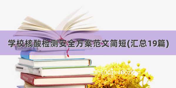 学校核酸检测安全方案范文简短(汇总19篇)