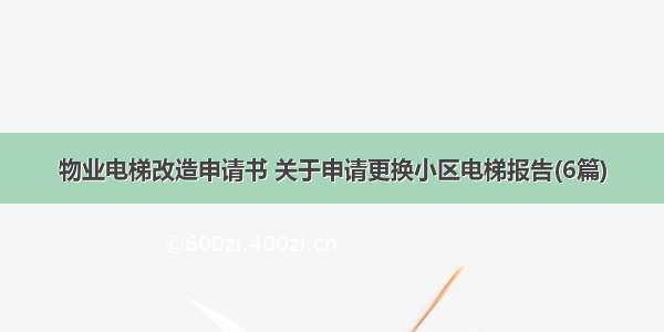 物业电梯改造申请书 关于申请更换小区电梯报告(6篇)