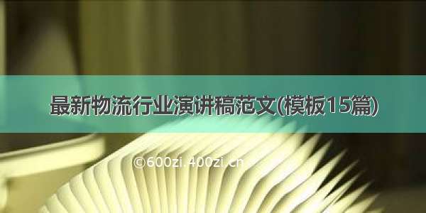 最新物流行业演讲稿范文(模板15篇)