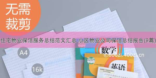 住宅物业保洁服务总结范文汇总 小区物业公司保洁总结报告(9篇)