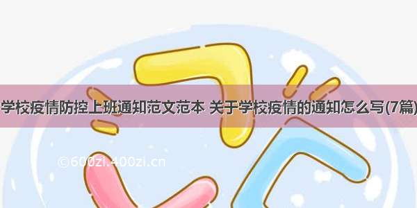 学校疫情防控上班通知范文范本 关于学校疫情的通知怎么写(7篇)