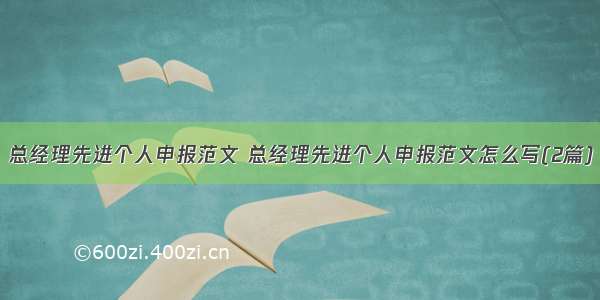 总经理先进个人申报范文 总经理先进个人申报范文怎么写(2篇)