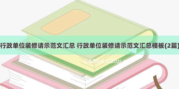 行政单位装修请示范文汇总 行政单位装修请示范文汇总模板(2篇)