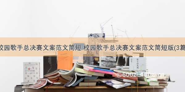 校园歌手总决赛文案范文简短 校园歌手总决赛文案范文简短版(3篇)