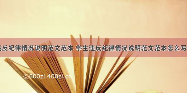 学生违反纪律情况说明范文范本 学生违反纪律情况说明范文范本怎么写(五篇)