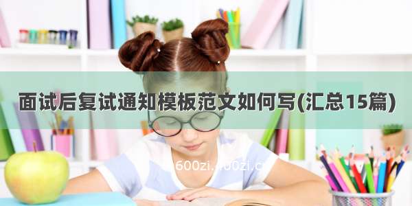 面试后复试通知模板范文如何写(汇总15篇)