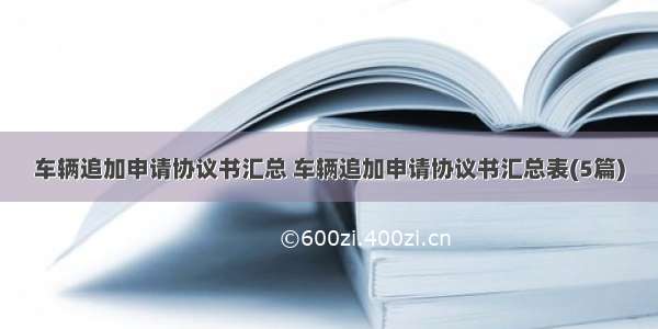 车辆追加申请协议书汇总 车辆追加申请协议书汇总表(5篇)