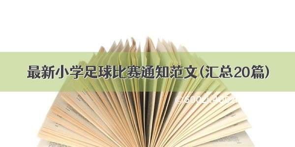 最新小学足球比赛通知范文(汇总20篇)