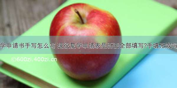 退役复学申请书手写怎么写 退役复学申请表是否要全部填写?手填无效吗?(八篇)