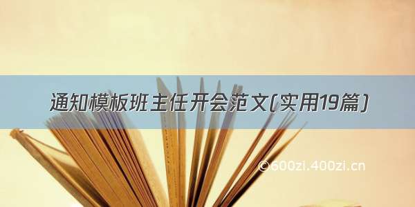 通知模板班主任开会范文(实用19篇)