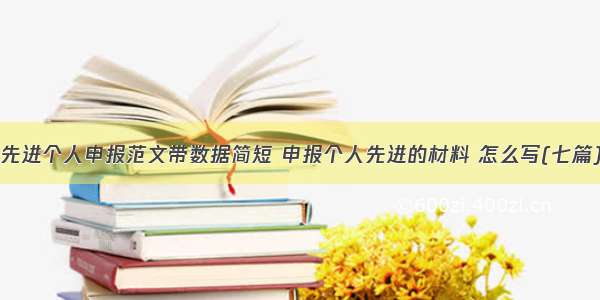 先进个人申报范文带数据简短 申报个人先进的材料 怎么写(七篇)