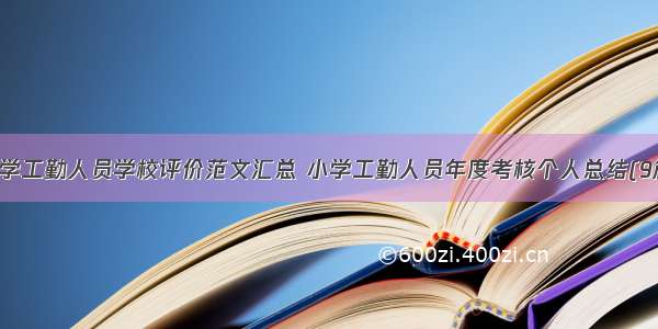 小学工勤人员学校评价范文汇总 小学工勤人员年度考核个人总结(9篇)