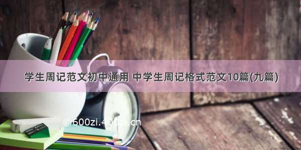 学生周记范文初中通用 中学生周记格式范文10篇(九篇)