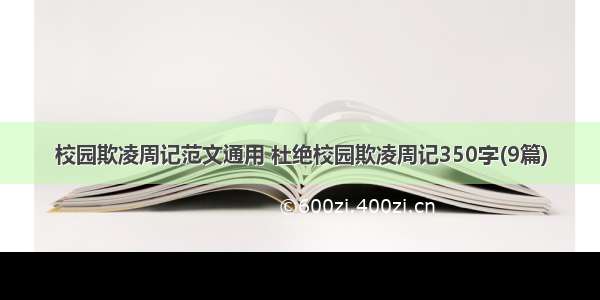 校园欺凌周记范文通用 杜绝校园欺凌周记350字(9篇)