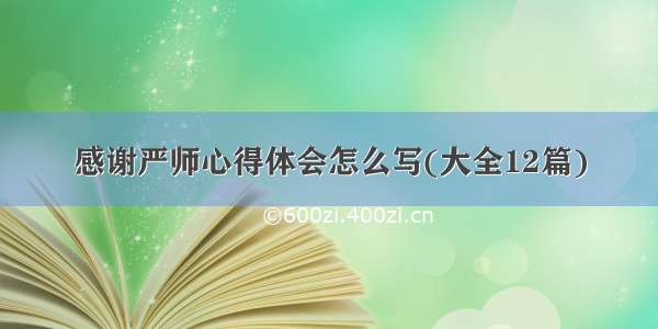 感谢严师心得体会怎么写(大全12篇)