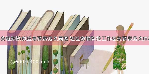 社会组织防疫应急预案范文简短 社区疫情防控工作应急预案范文(8篇)