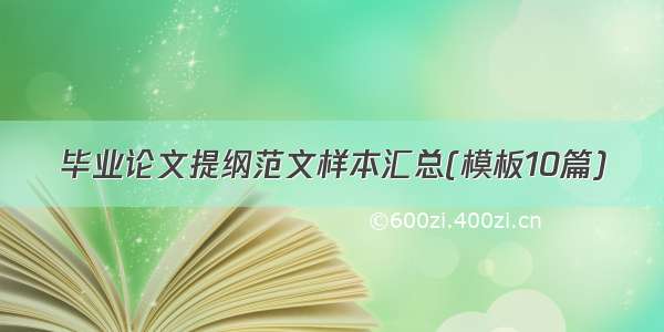 毕业论文提纲范文样本汇总(模板10篇)