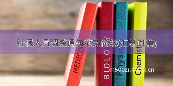 社保人员调整通知范文简短(汇总11篇)