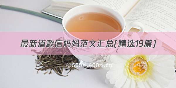 最新道歉信妈妈范文汇总(精选19篇)