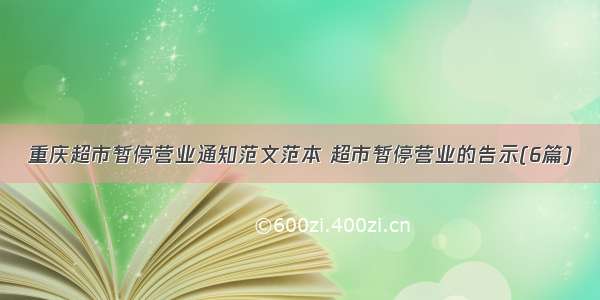 重庆超市暂停营业通知范文范本 超市暂停营业的告示(6篇)