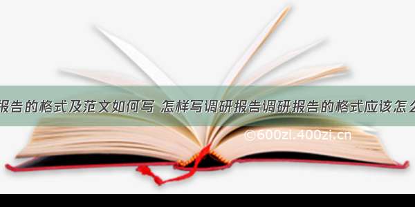 数据调研报告的格式及范文如何写 怎样写调研报告调研报告的格式应该怎么写(五篇)