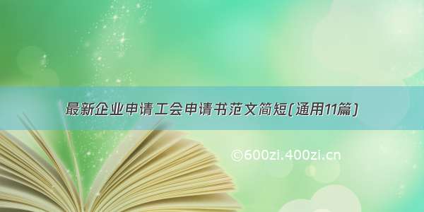 最新企业申请工会申请书范文简短(通用11篇)