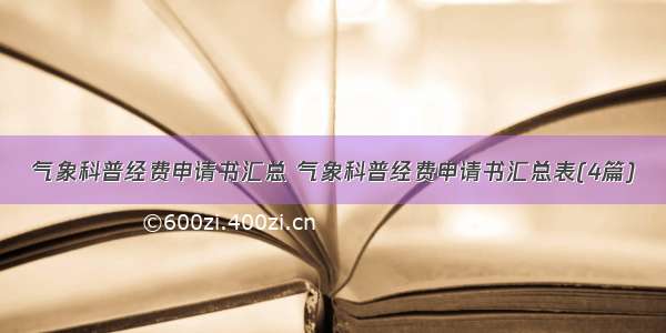 气象科普经费申请书汇总 气象科普经费申请书汇总表(4篇)