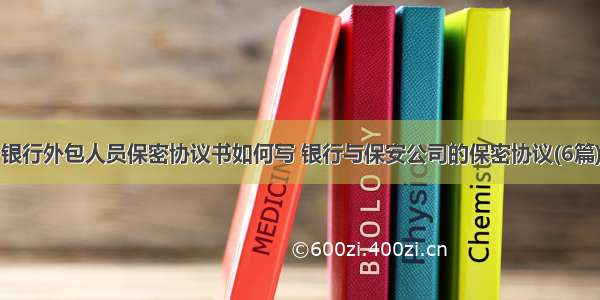 银行外包人员保密协议书如何写 银行与保安公司的保密协议(6篇)