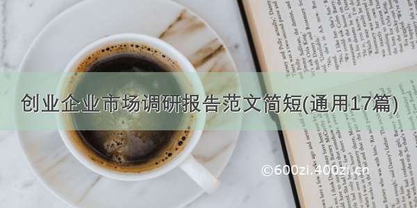 创业企业市场调研报告范文简短(通用17篇)