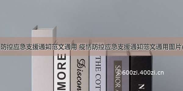 疫情防控应急支援通知范文通用 疫情防控应急支援通知范文通用图片(9篇)