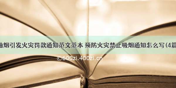 抽烟引发火灾罚款通知范文范本 预防火灾禁止吸烟通知怎么写(4篇)