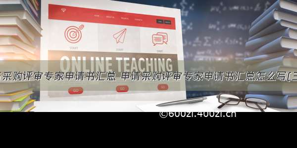 申请采购评审专家申请书汇总 申请采购评审专家申请书汇总怎么写(三篇)