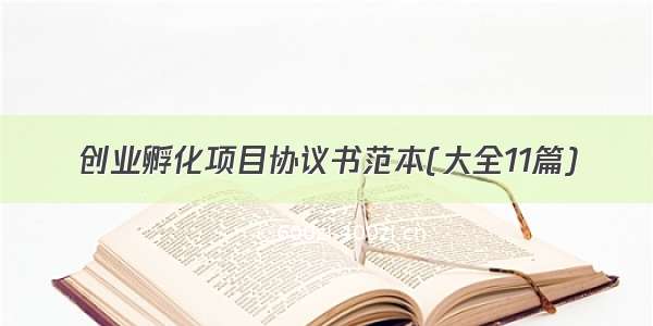 创业孵化项目协议书范本(大全11篇)