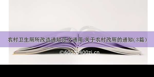 农村卫生厕所改造通知范文通用 关于农村改厕的通知(3篇)