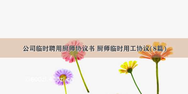 公司临时聘用厨师协议书 厨师临时用工协议(8篇)