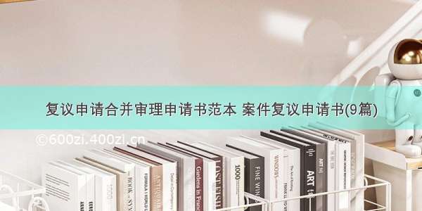 复议申请合并审理申请书范本 案件复议申请书(9篇)